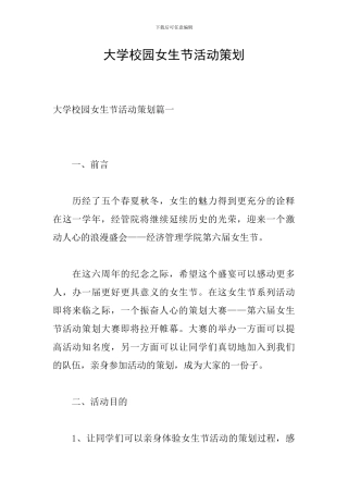 大学校园女生节活动策划