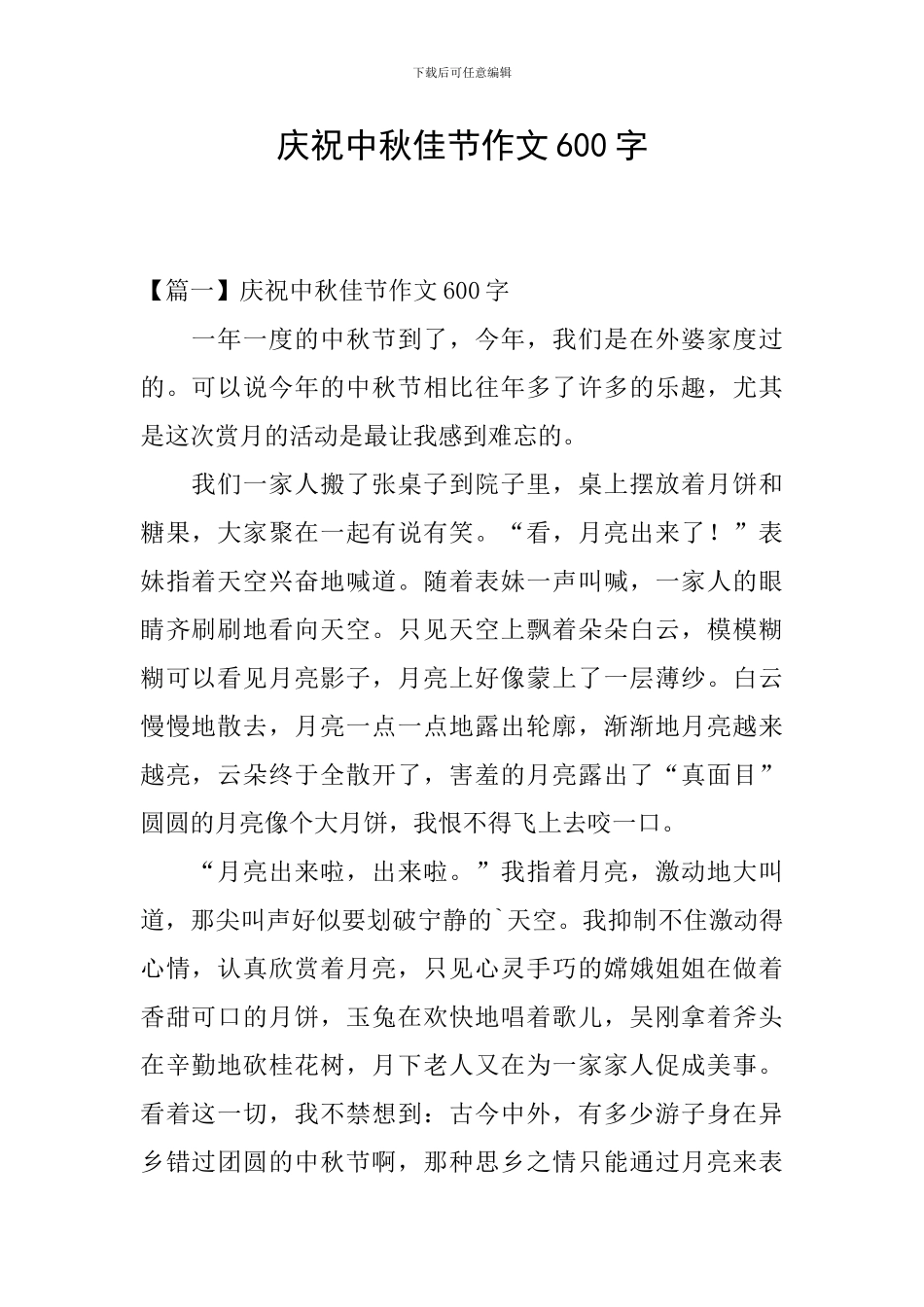 庆祝中秋佳节作文600字_第1页