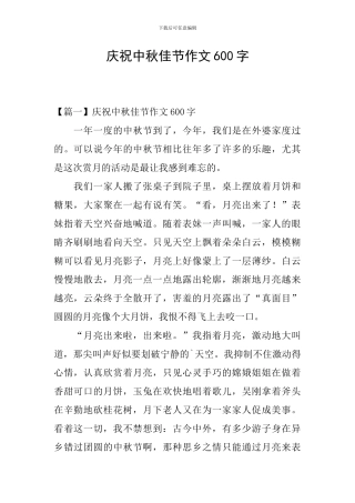 庆祝中秋佳节作文600字