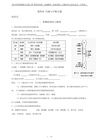 初中科学浙教版九年级上册 第四章消化、血液循环、泌尿系统三专题知识