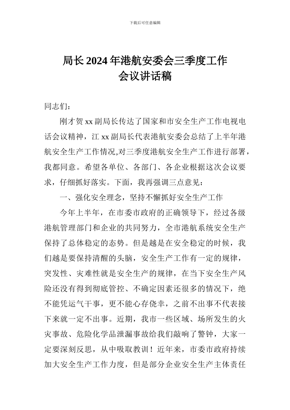 局长2024年港航安委会三季度工作会议讲话稿_第1页