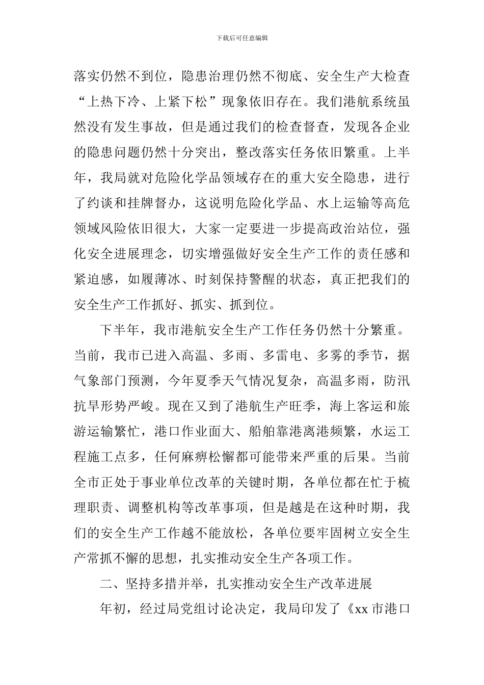 局长2024年港航安委会三季度工作会议讲话稿_第2页