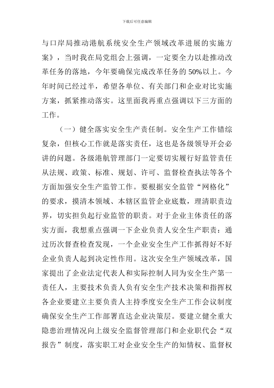 局长2024年港航安委会三季度工作会议讲话稿_第3页