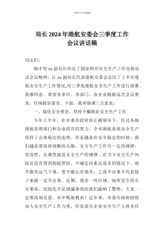 局长2024年港航安委会三季度工作会议讲话稿