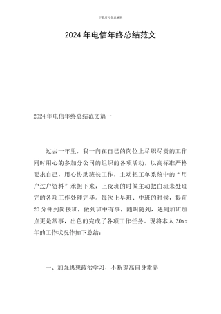 2024年电信年终总结范文