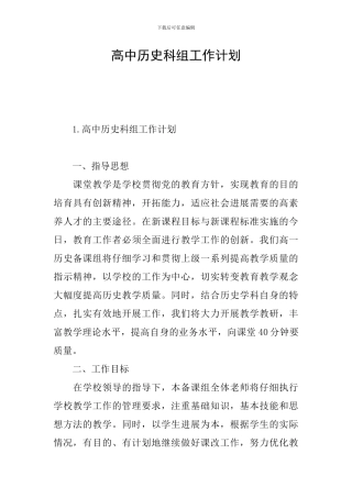 高中历史科组工作计划