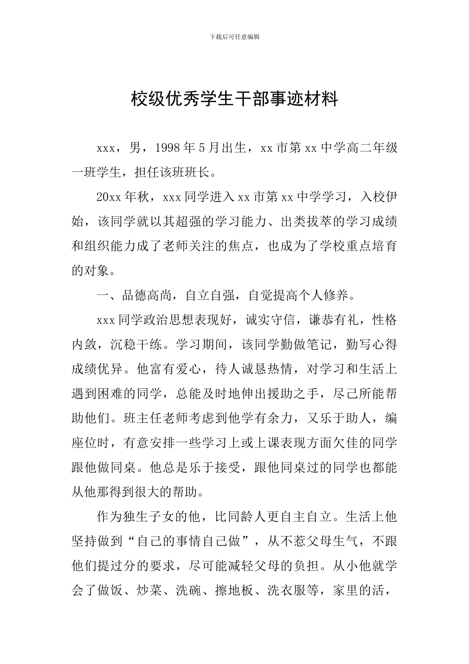 校级优秀学生干部事迹材料_第1页