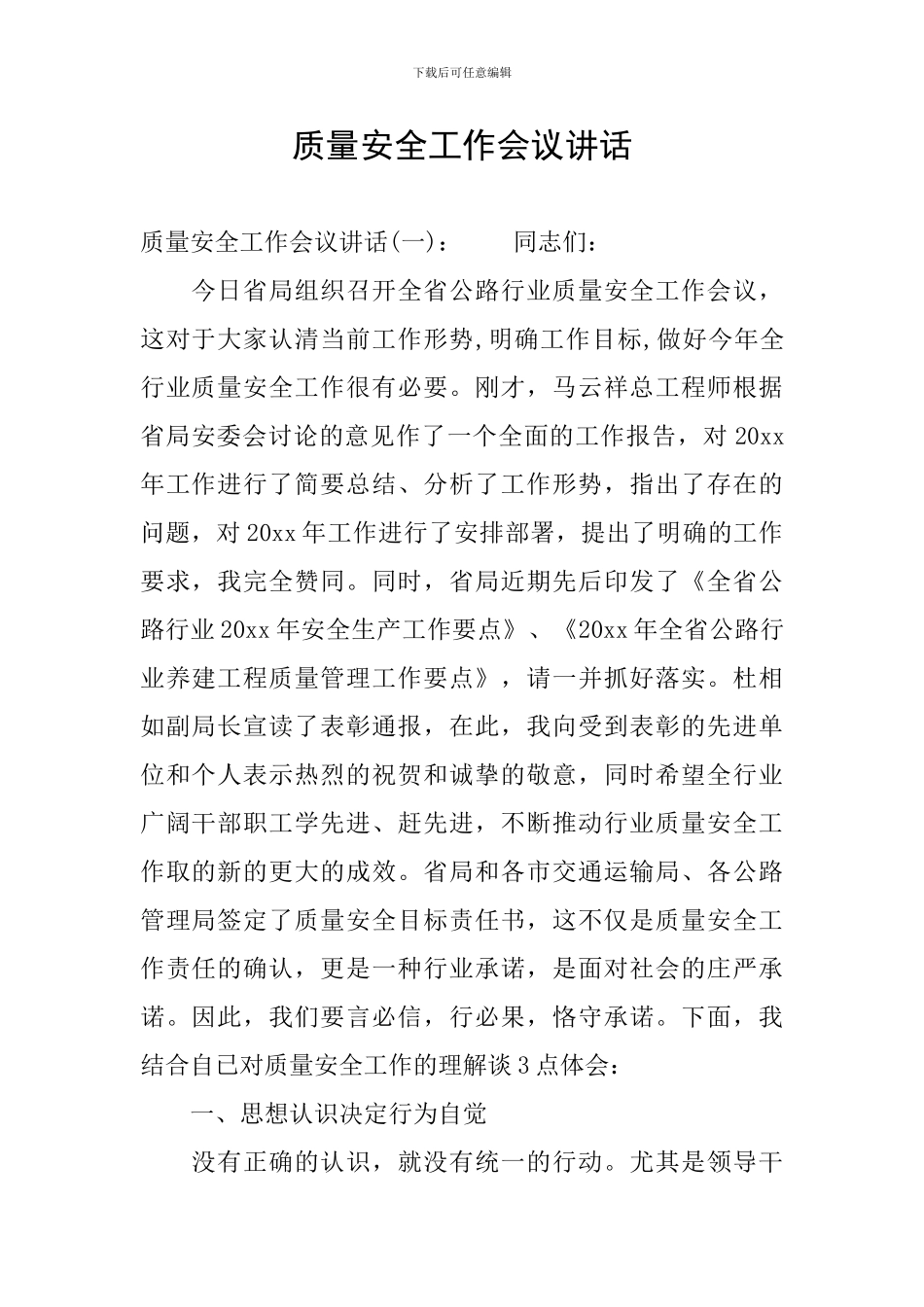 质量安全工作会议讲话_第1页