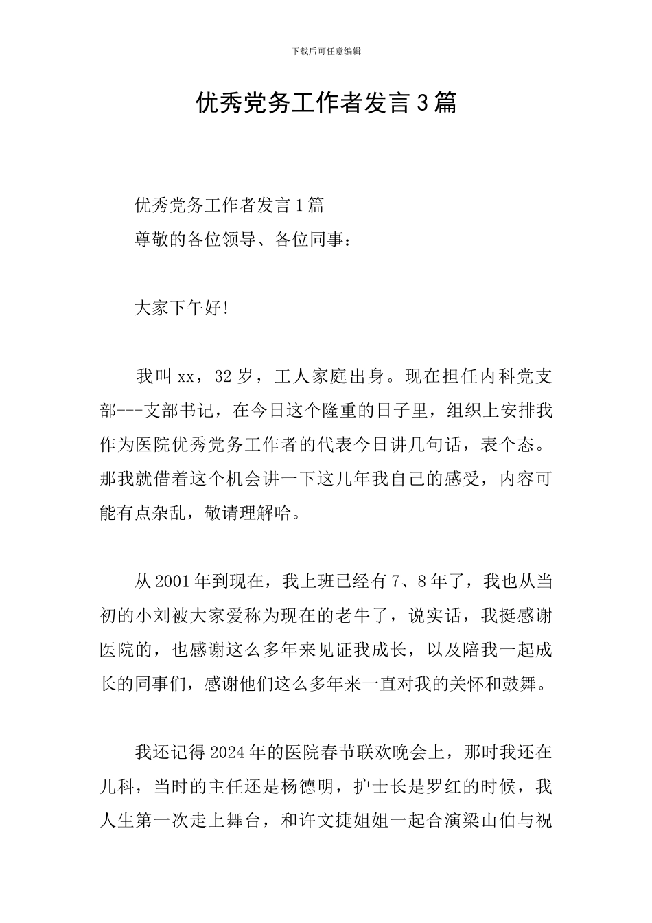 优秀党务工作者发言3篇_第1页