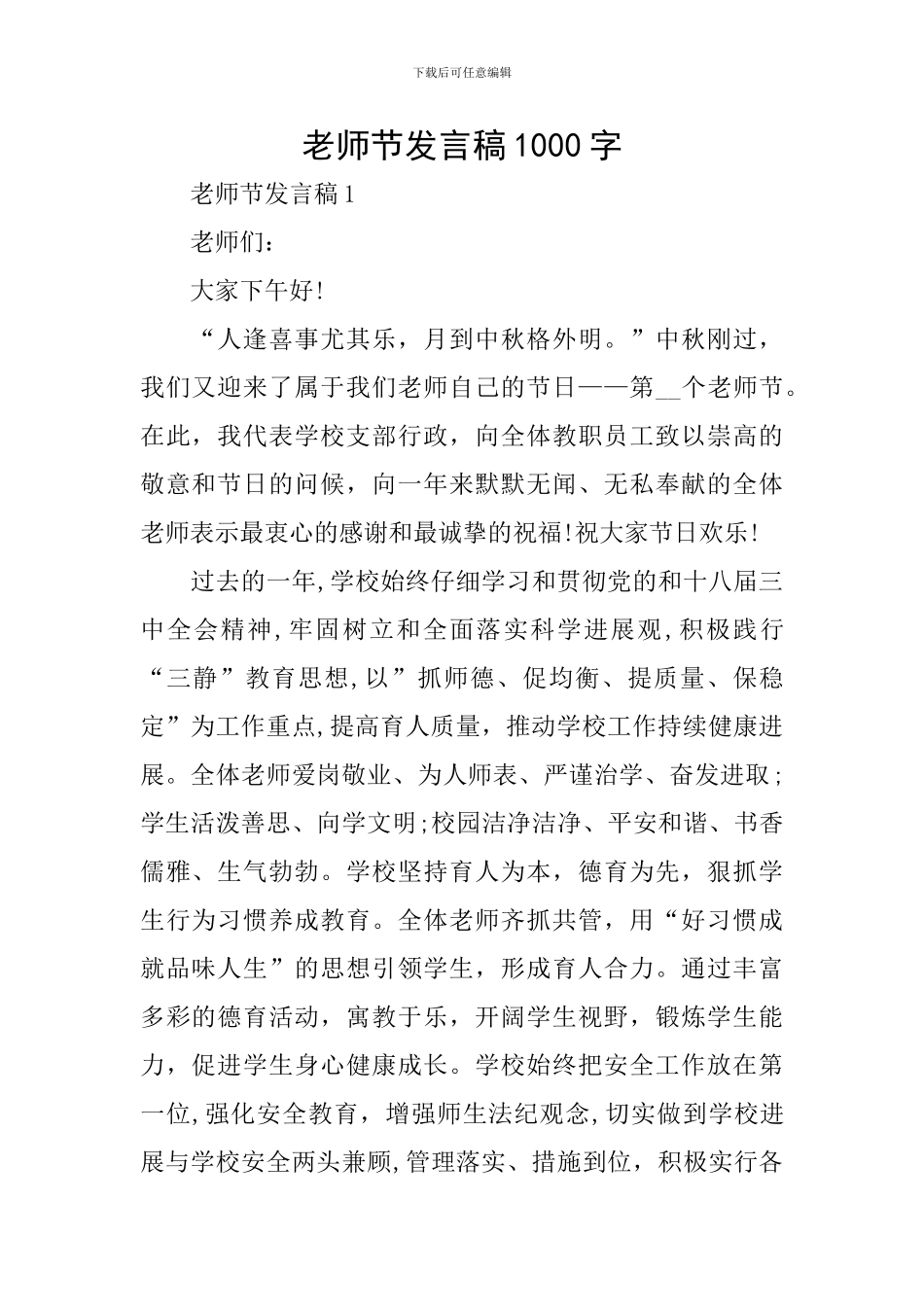 教师节发言稿1000字_第1页