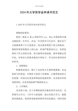 2024年大学奖学金申请书范文