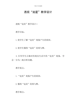 透视“追星”教学设计