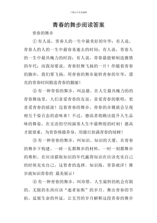 青春的舞步阅读答案