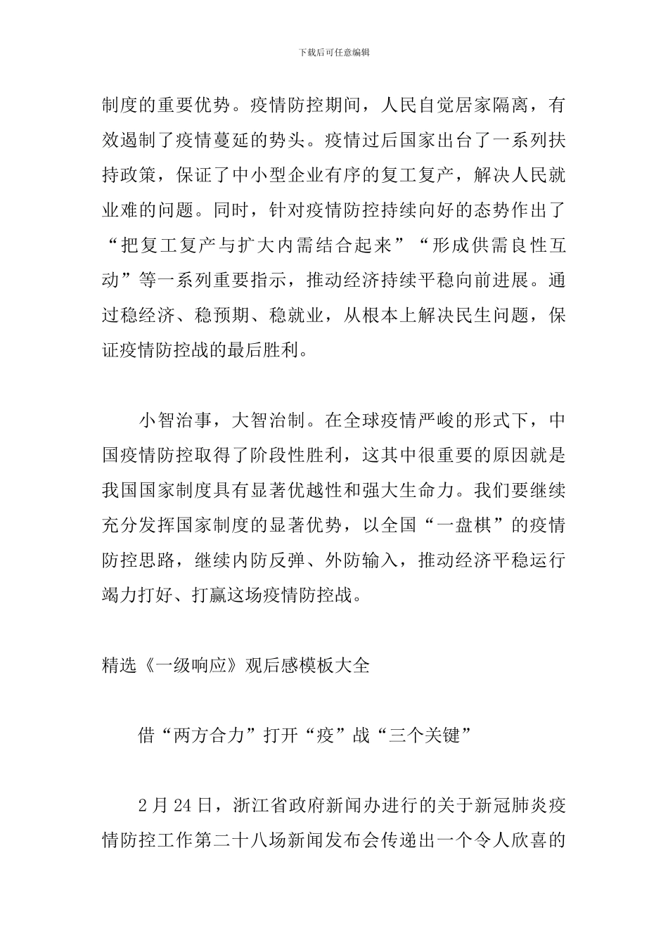 精选《一级响应》观后感模板大全_第3页