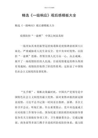 精选《一级响应》观后感模板大全