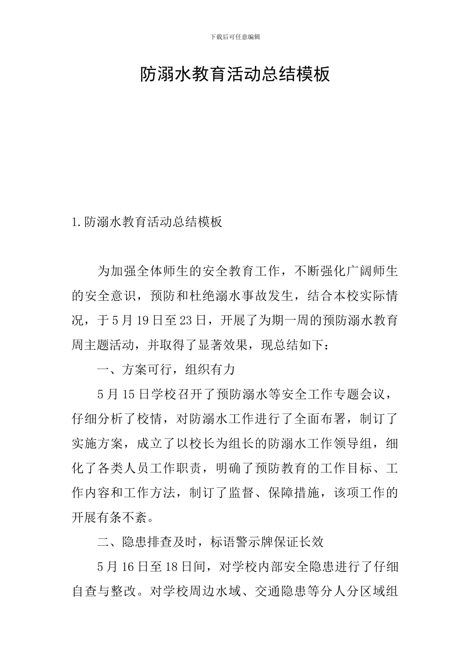 防溺水教育活动总结模板_第1页