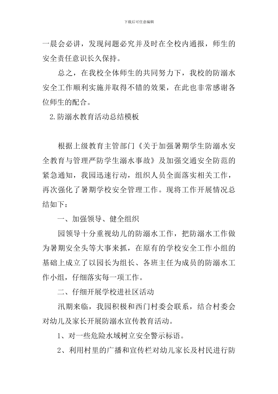 防溺水教育活动总结模板_第3页