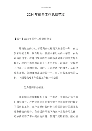 2024年前台工作总结范文