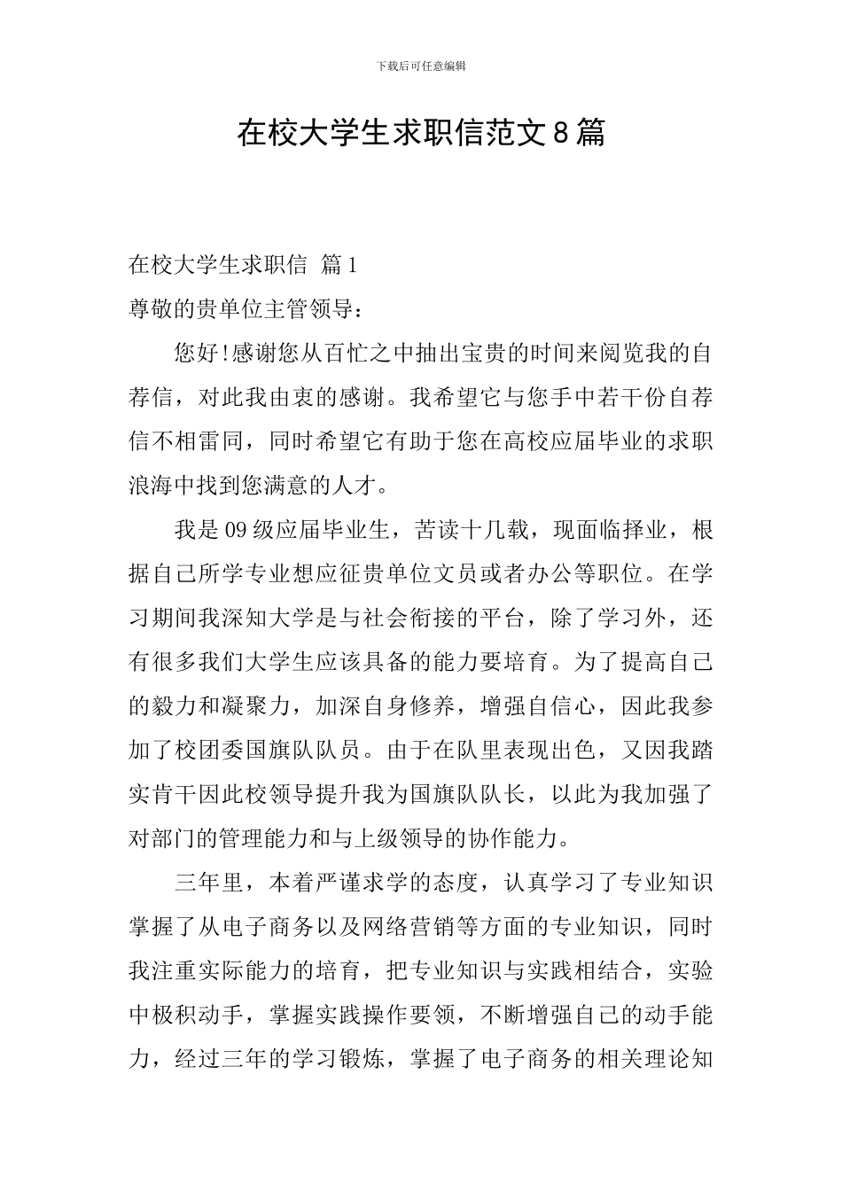 在校大学生求职信范文8篇_第1页