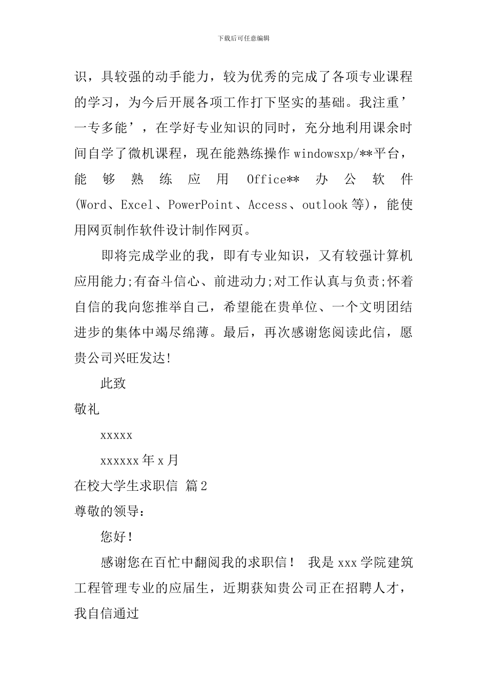 在校大学生求职信范文8篇_第2页