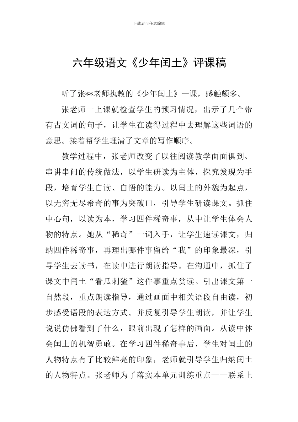 六年级语文《少年闰土》评课稿_第1页