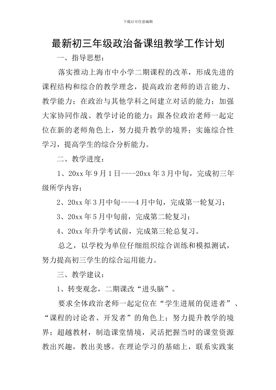 最新初三年级政治备课组教学工作计划_第1页