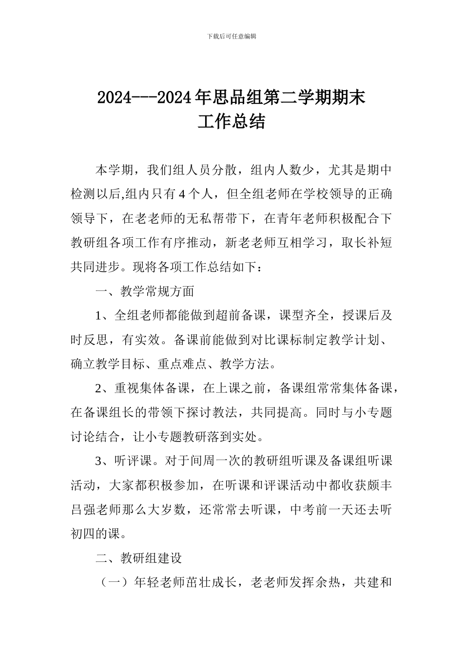 2024---2024年思品组第二学期期末工作总结_第1页