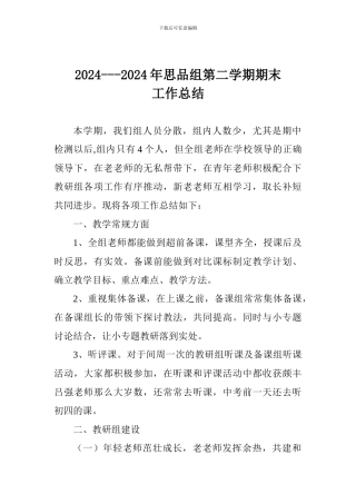 2024---2024年思品组第二学期期末工作总结