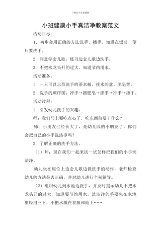 小班健康小手真干净教案范文