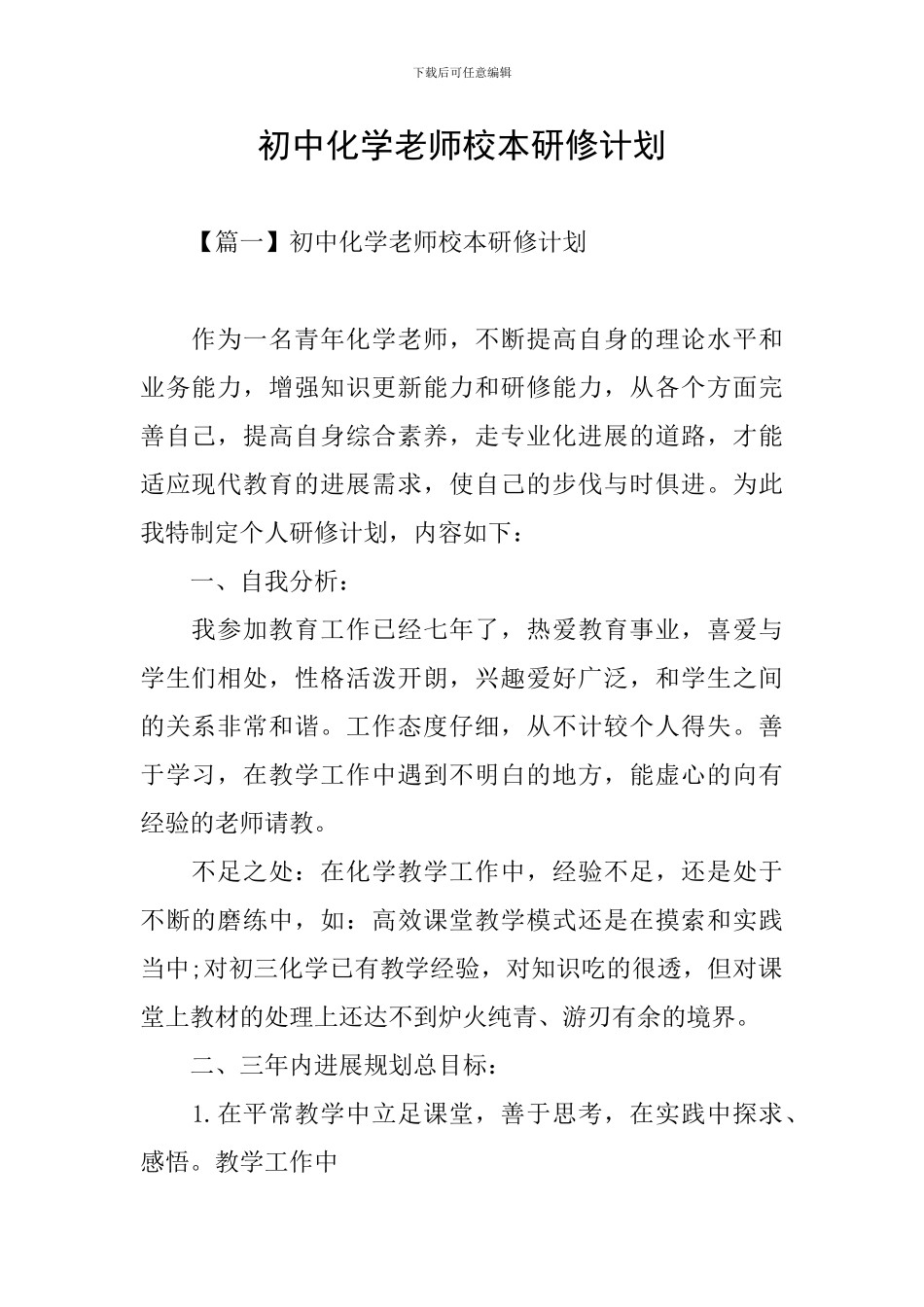 初中化学老师校本研修计划_第1页
