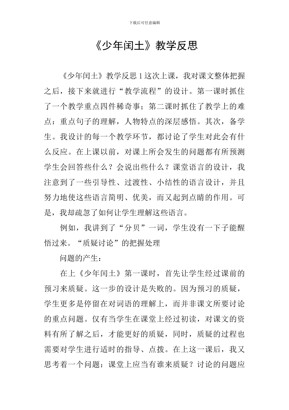 《少年闰土》教学反思_第1页