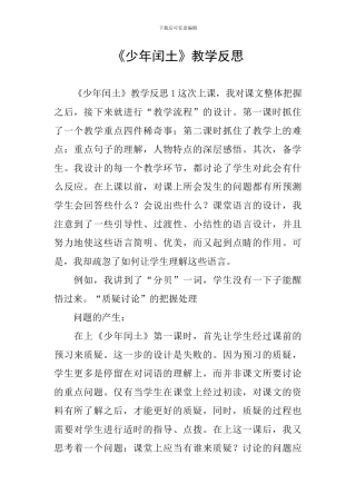 《少年闰土》教学反思