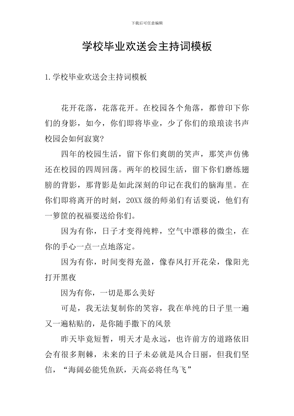 学校毕业欢送会主持词模板_第1页