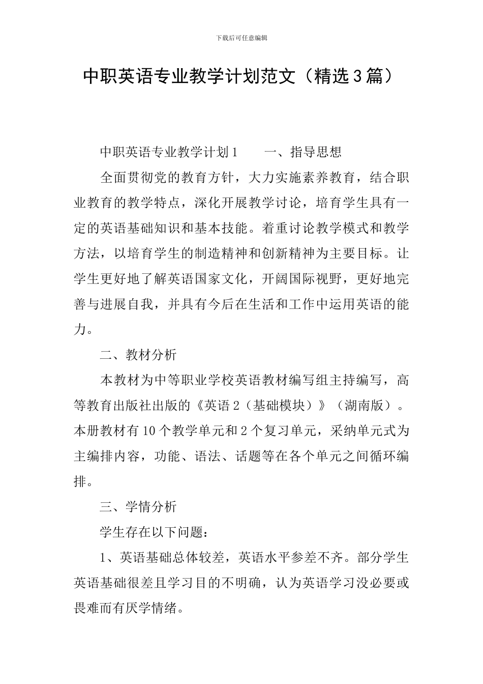 中职英语专业教学计划范文_第1页