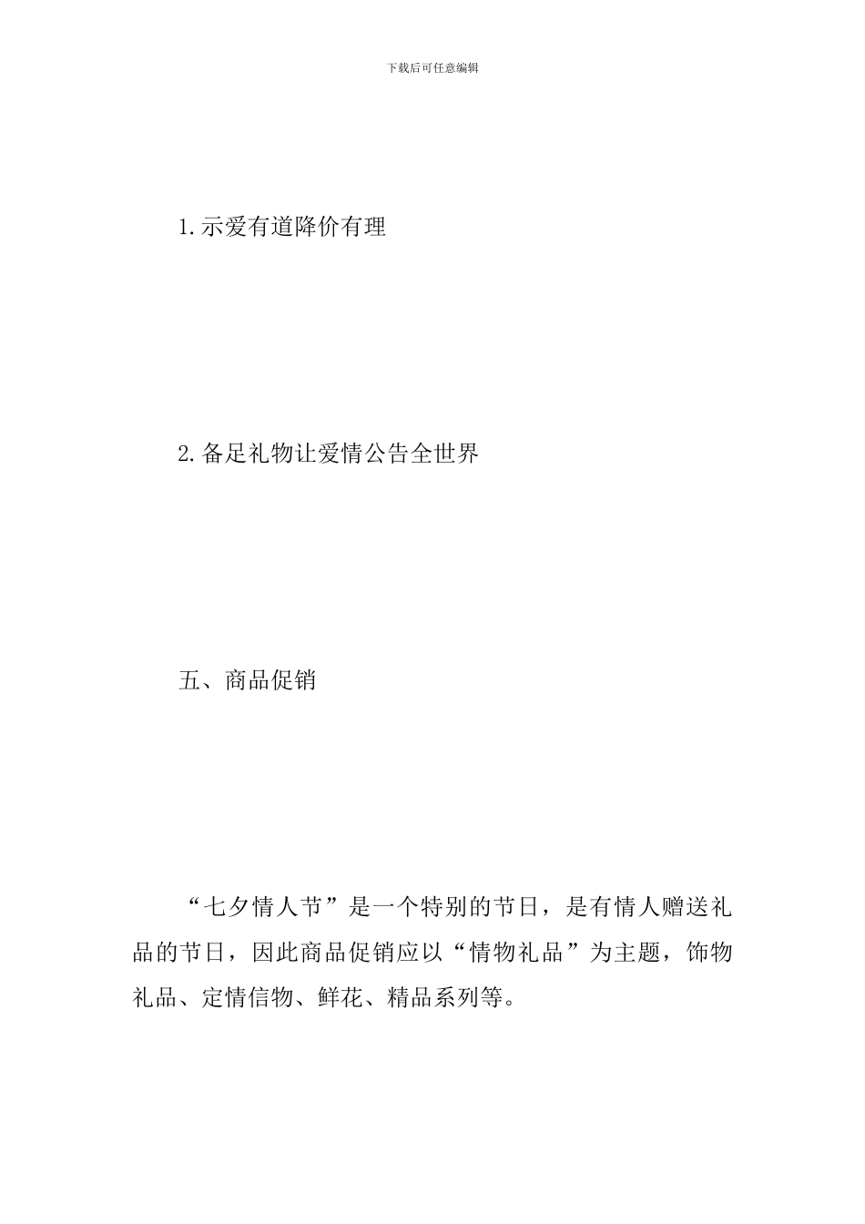 七夕节促销方案-照着做业绩一定好到爆!_第3页