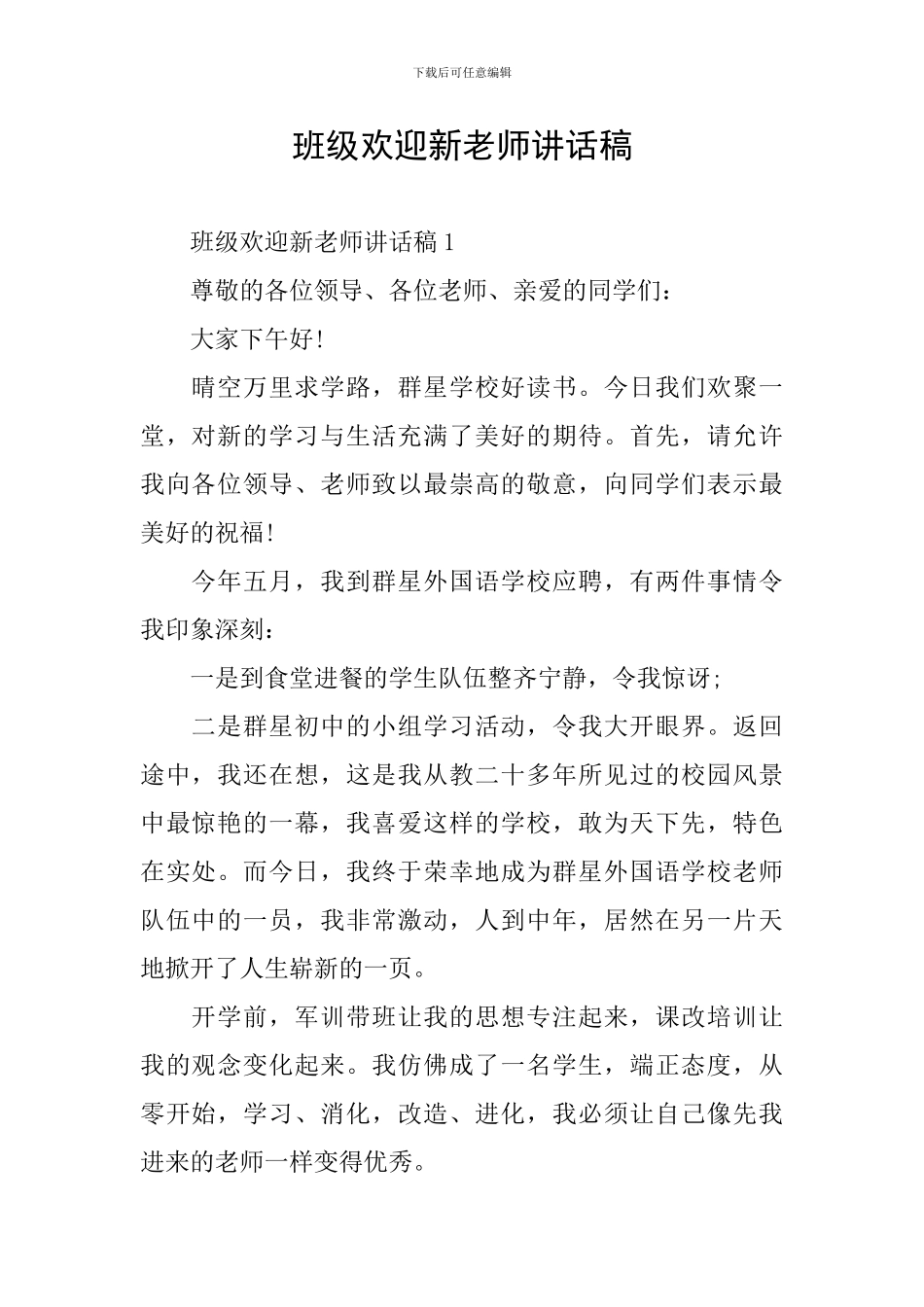 班级欢迎新教师讲话稿_第1页
