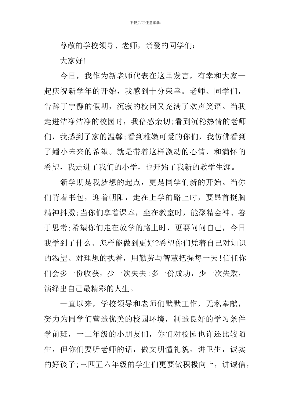 班级欢迎新教师讲话稿_第3页