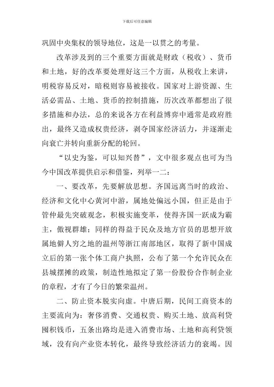 《历代经济变革得失》读后感七篇_第2页