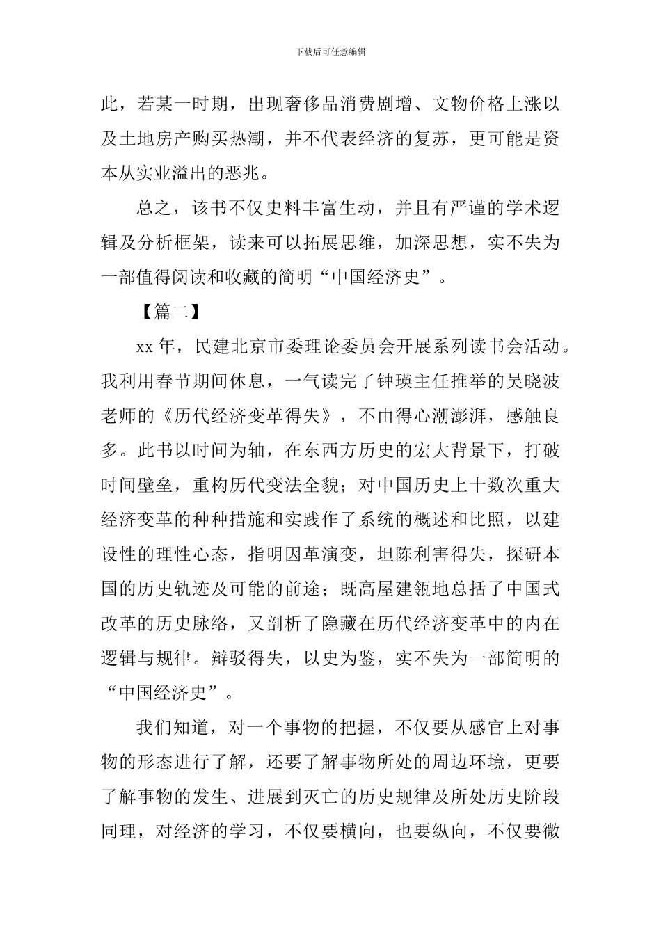 《历代经济变革得失》读后感七篇_第3页