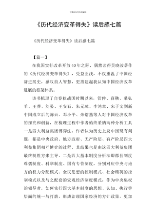 《历代经济变革得失》读后感七篇
