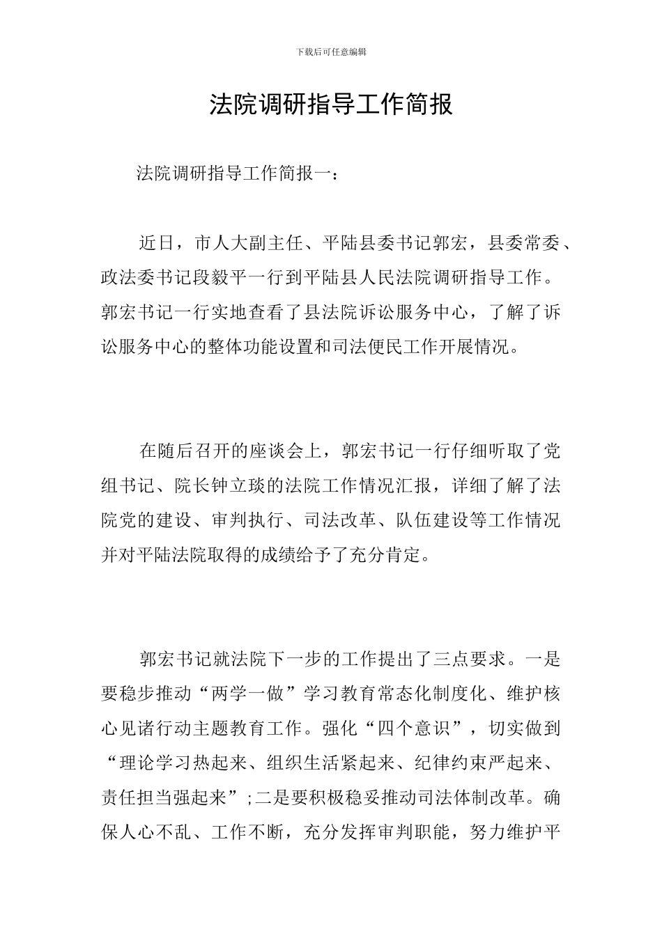 法院调研指导工作简报_第1页