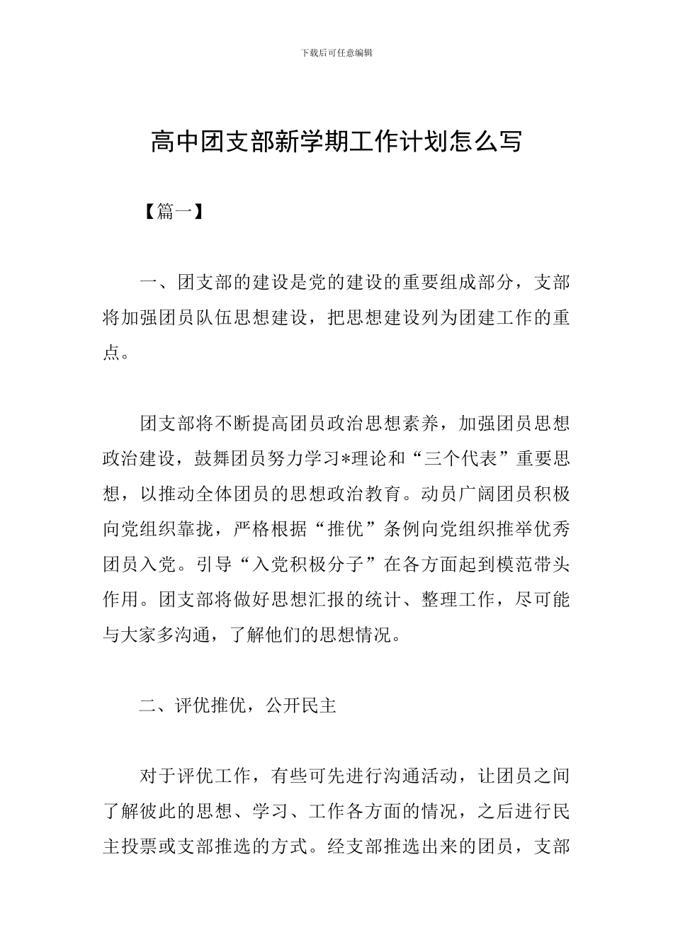 高中团支部新学期工作计划怎么写_第1页