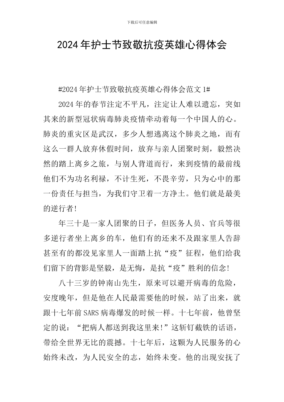 2024年护士节致敬抗疫英雄心得体会_第1页