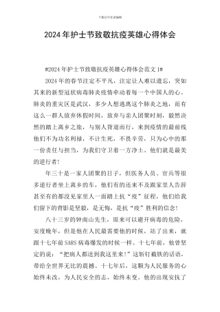 2024年护士节致敬抗疫英雄心得体会