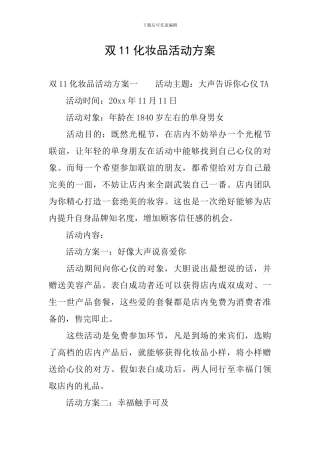 双11化妆品活动方案