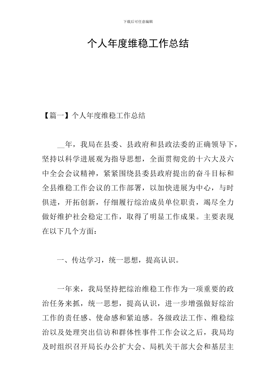 个人年度维稳工作总结_第1页