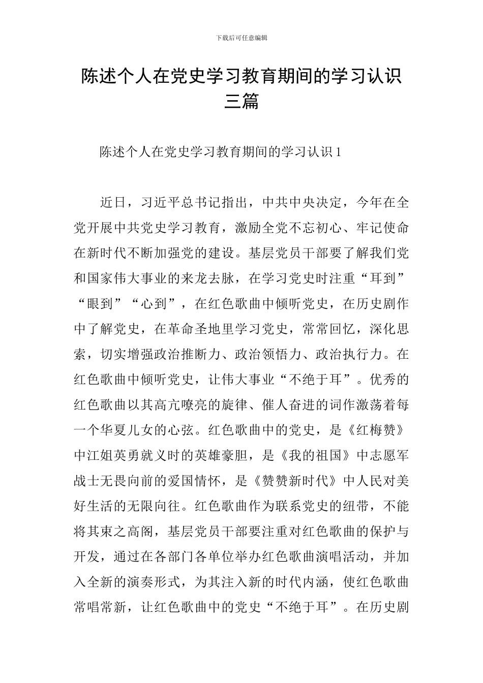 陈述个人在党史学习教育期间的学习认识三篇_第1页