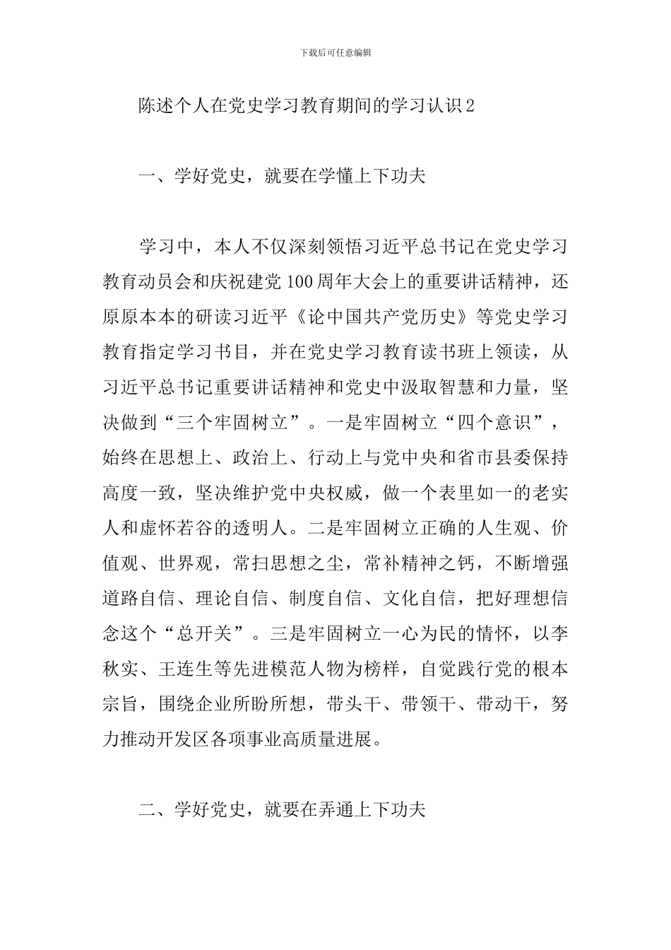 陈述个人在党史学习教育期间的学习认识三篇_第3页