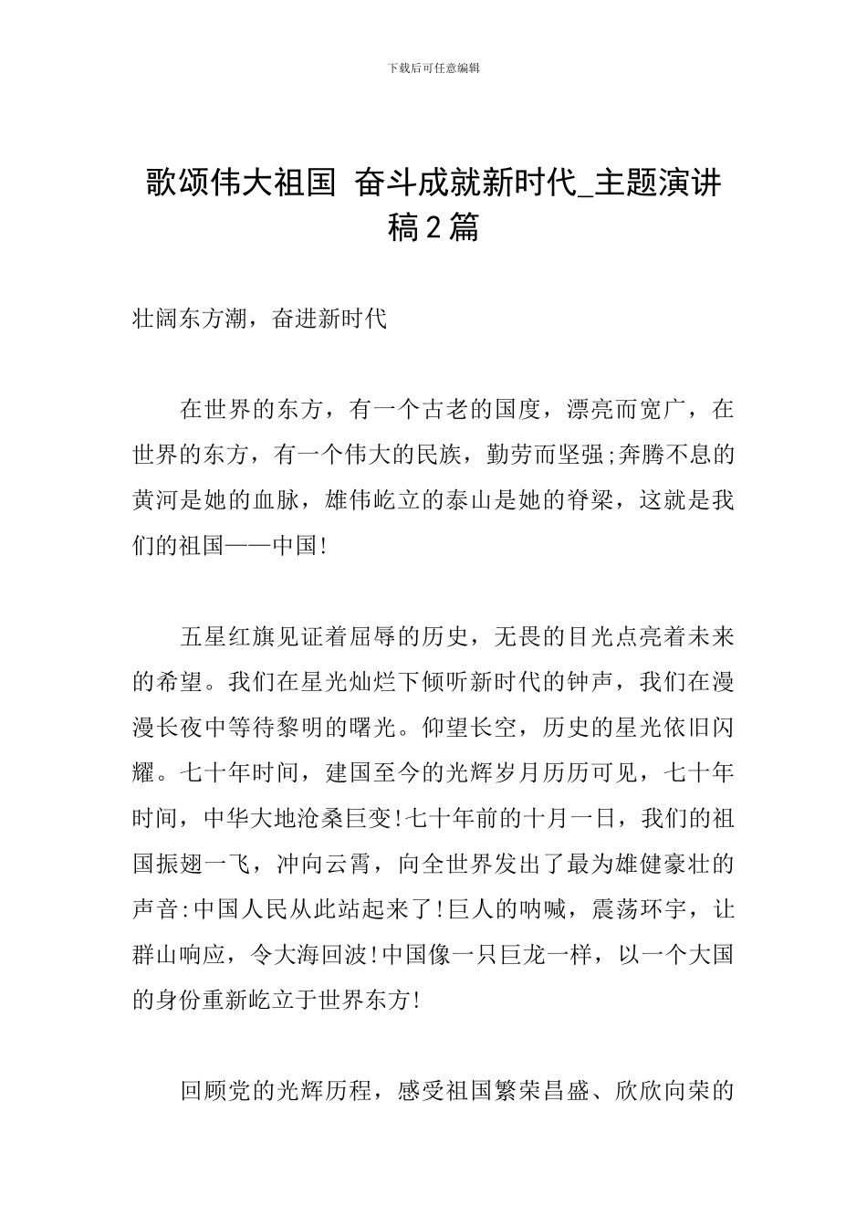 歌颂伟大祖国-奋斗成就新时代-主题演讲稿2篇_第1页