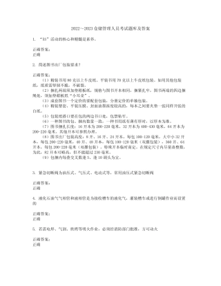 2022～2023仓储管理人员考试题库及答案解析第3期 
